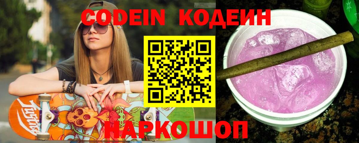 Codein Purple Drank  Кодеиновый сироп Lean Purple Drank  Вход с VPN  Губаха 